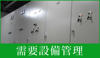 需要設備管理