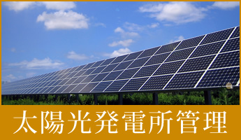 太陽光発電所管理