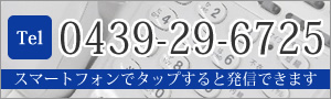 TEL.0439-29-6725