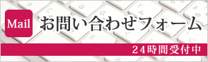 お問い合わせフォーム
